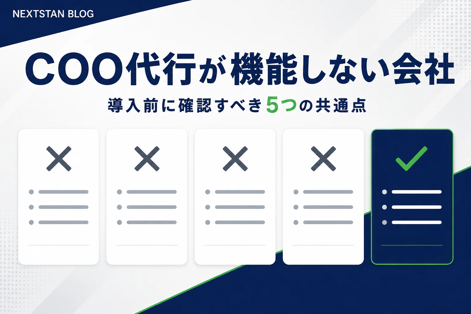 COO代行が機能しない会社の共通点｜導入前に確認すべき5つのこと