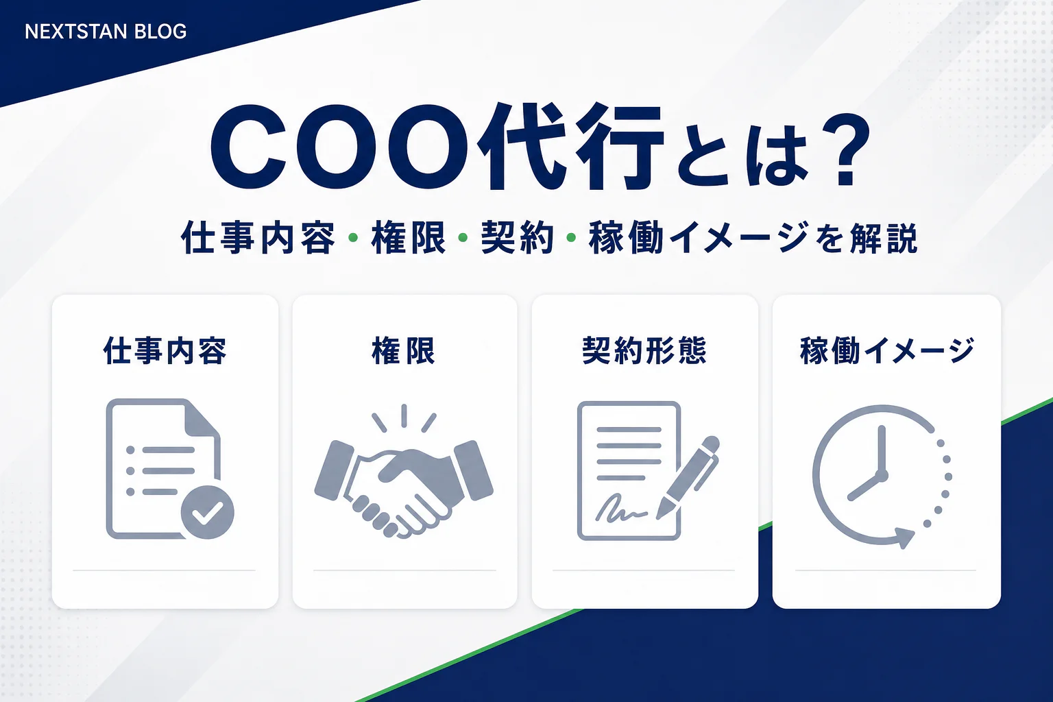 COO代行とは？仕事内容・権限・契約形態・稼働イメージを現役COO代行が解説