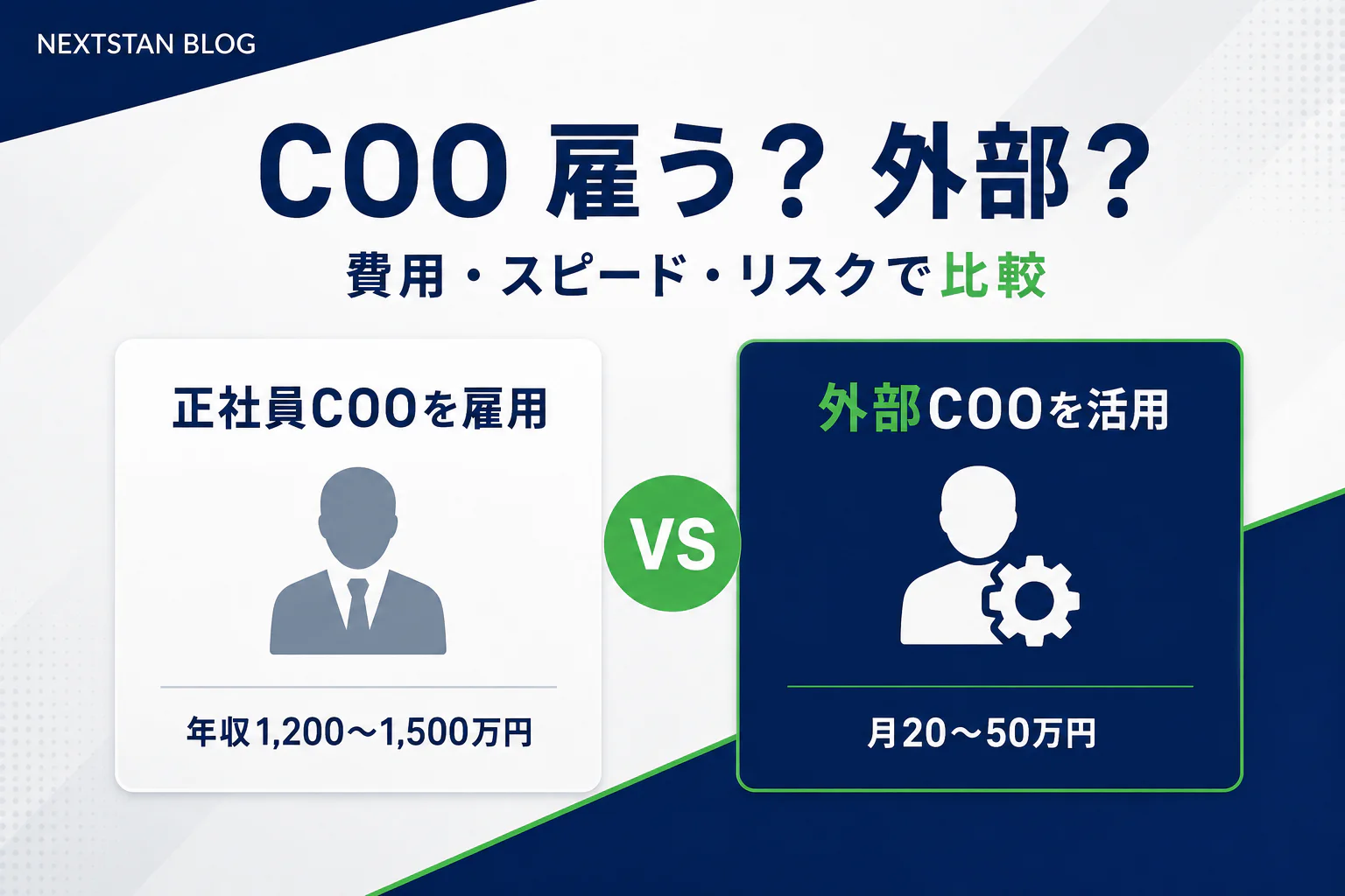 COOを雇用するか、外部COOを活用するか｜費用・スピード・リスクで比較する