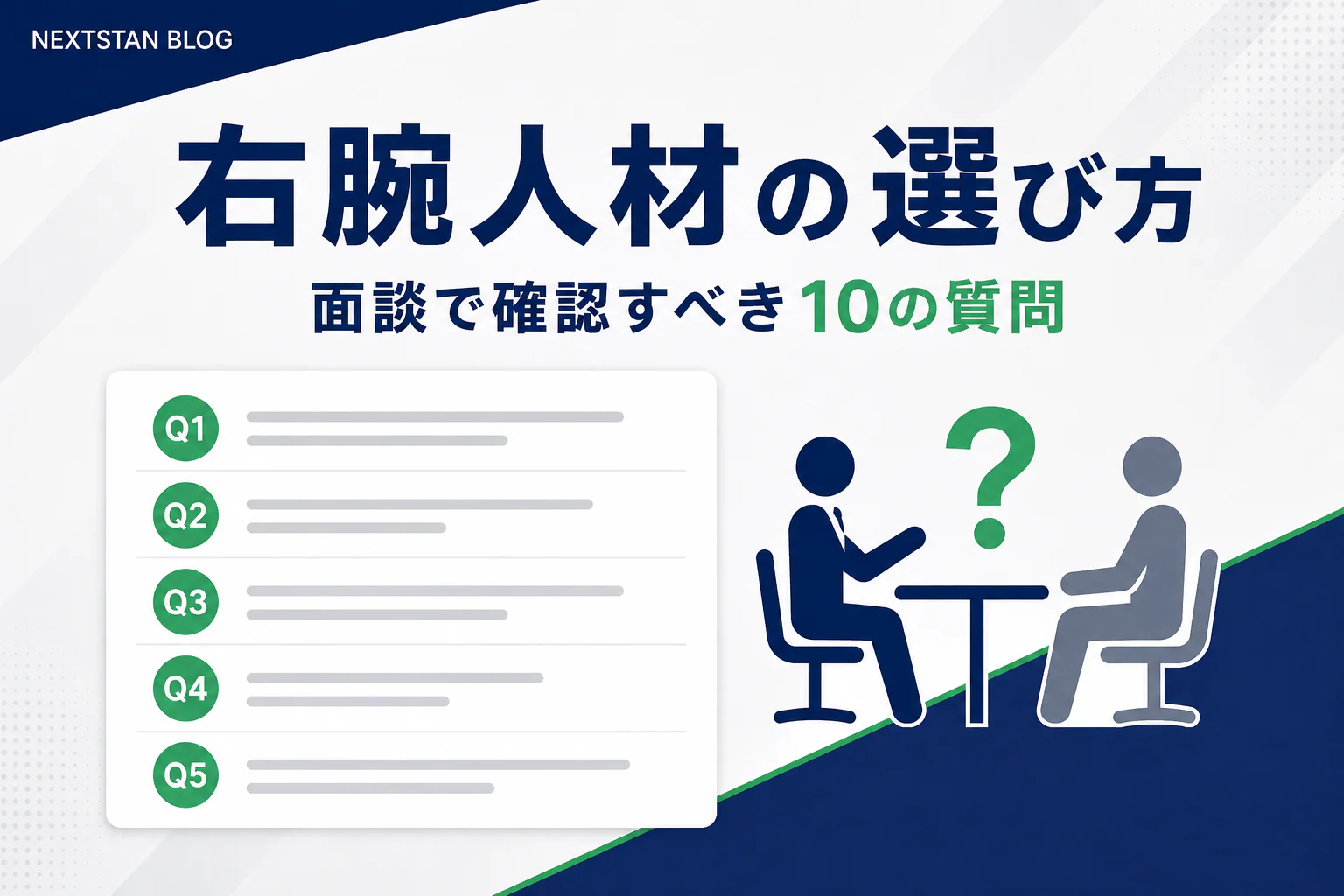右腕人材の選び方｜面談で確認すべき10の質問と、良い答え・危険な答え