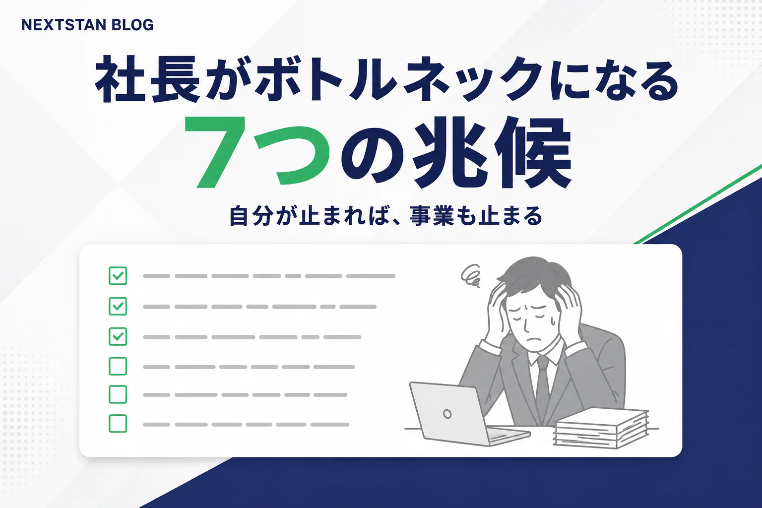 社長が会社のボトルネックになっている7つの兆候｜「自分が止まれば事業も止まる」の直し方